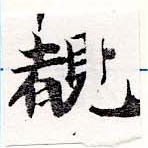 Located 睹