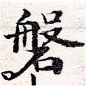 磐，已得其位