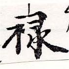 位置定マレル祿