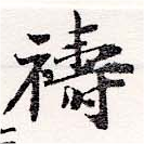 禱の位置