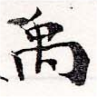禹 위치 확인됨