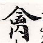 禽，已得其位