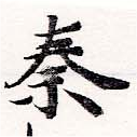 位置定マレル秦