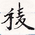Đã định vị 稜