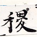 稷の位置