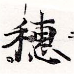 穗，已得其位