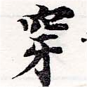 㐌定位穿