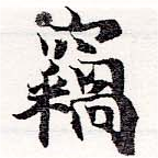 已定位竊