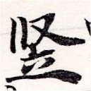 Đã định vị 豎