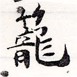 已定位籠