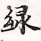 位置定マレル綠