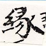 緣の位置