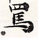 Đã định vị 罵