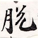 Đã định vị 脫