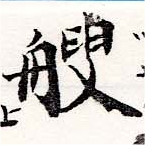 艘，已得其位