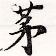 㐌定位茅