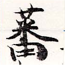 Đã định vị 蕃