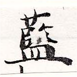 藍 위치 확인됨
