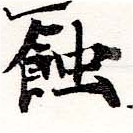 位置定マレル蝕