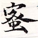 已定位蜜