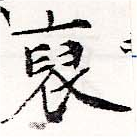 Đã định vị 裒