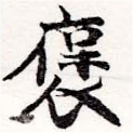 㐌定位襃