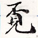 覓 위치 확인됨