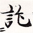 位置定マレル託