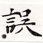 位置 確認된 誤