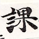 位置 確認된 課