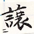讓，已得其位