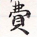 Đã định vị 費