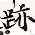 位置 確認된 迹