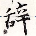 位置 確認된 辭