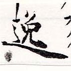 位置 確認된 逸