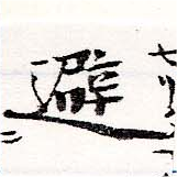 避 위치 확인됨