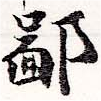 鄙の位置