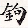 鉤の位置