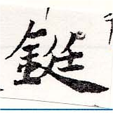 鋌 위치 확인됨