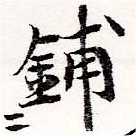 鋪，已得其位