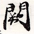 Đã định vị 闕