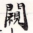 闚 위치 확인됨