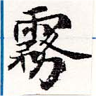 Located 霧