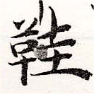 鞋の位置
