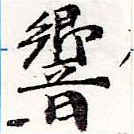 Đã định vị 響