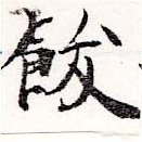 飫の位置