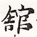 館，已得其位