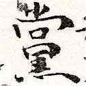 已定位黨