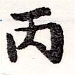 丙の位置