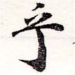 㐌定位乎